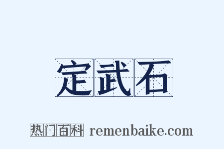 定武石是什么意思的图片